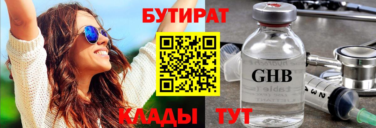 БУТИРАТ оксибутират Минусинск