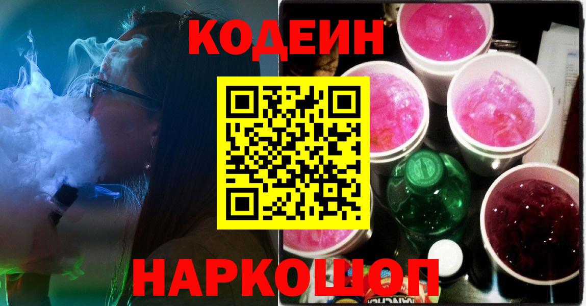 Кодеиновый сироп Lean напиток Lean (лин)  Кодеин Purple Drank  Минусинск  Вход с VPN 